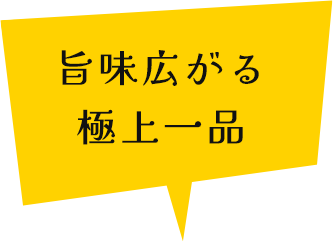 旨味広がる 極上一品