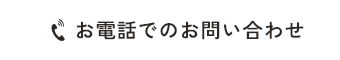お電話でのお問い合わせ