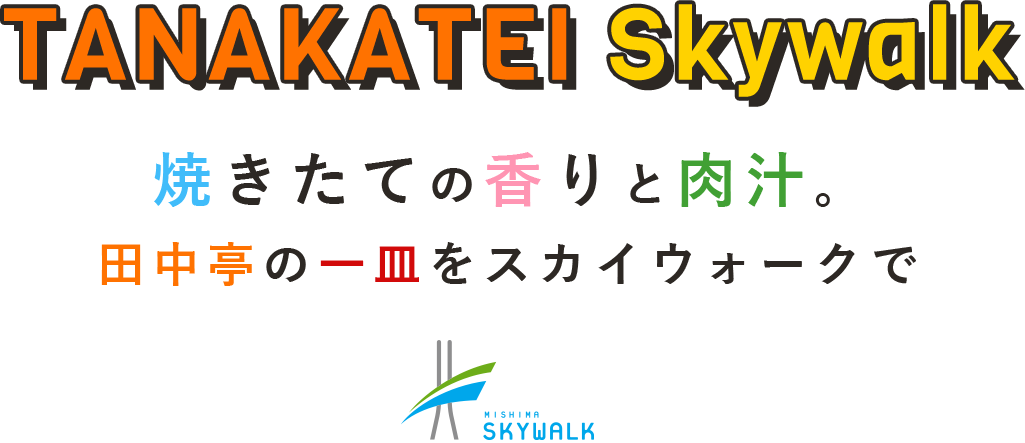 焼きたての香りと肉汁。田中亭の一皿をスカイウォークで